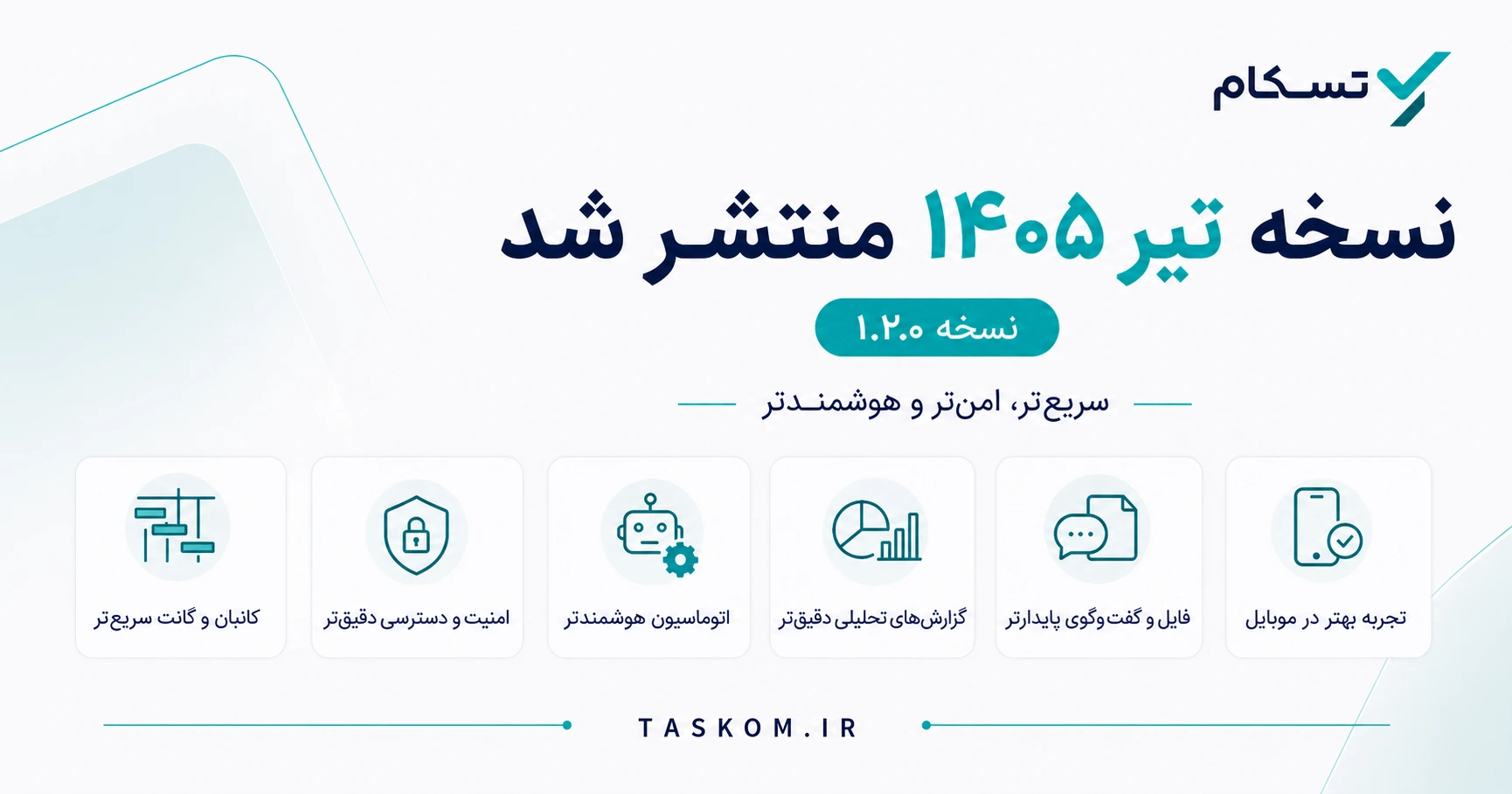 آپدیت تیر ۱۴۰۵ تسکام؛ نسخه ۱.۲.۰ منتشر شد