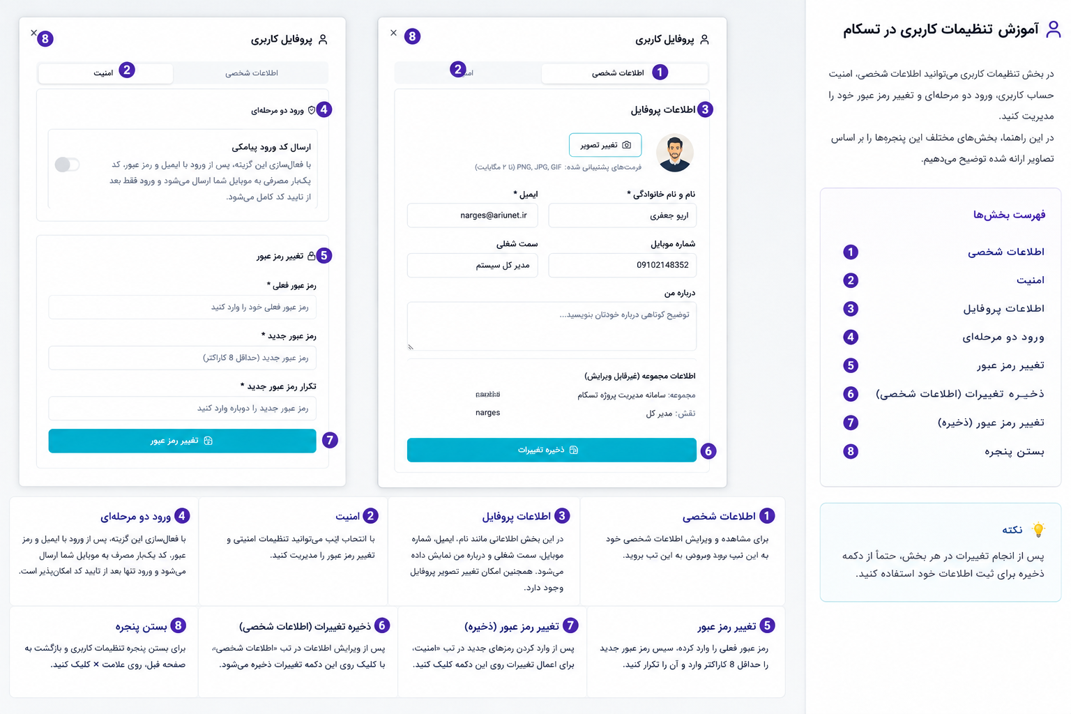 آموزش تنظیمات کاربری، پروفایل و امنیت حساب در تسکام