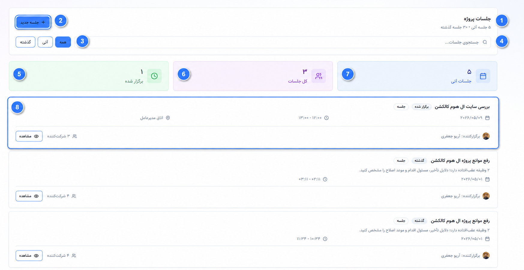 جلسات پروژه|تسکام