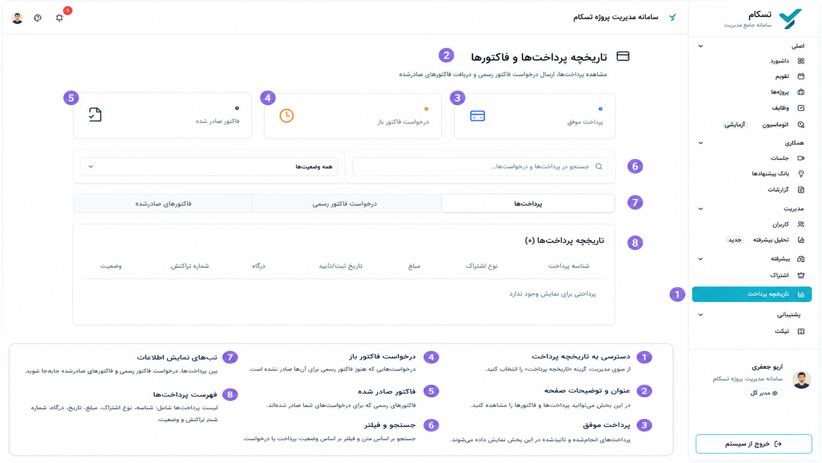تاریخچه پرداخت|تسکام