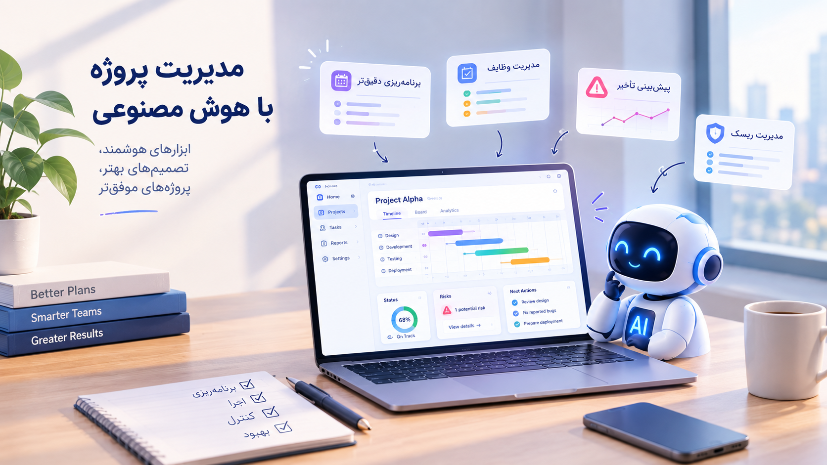 مدیریت پروژه با هوش مصنوعی و ابزارهای هوشمند برای برنامهریزی و مدیریت وظایف