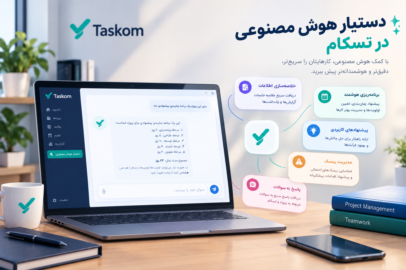 دستیار هوش مصنوعی تسکام برای مدیریت وظایف و اطلاعات پروژه
