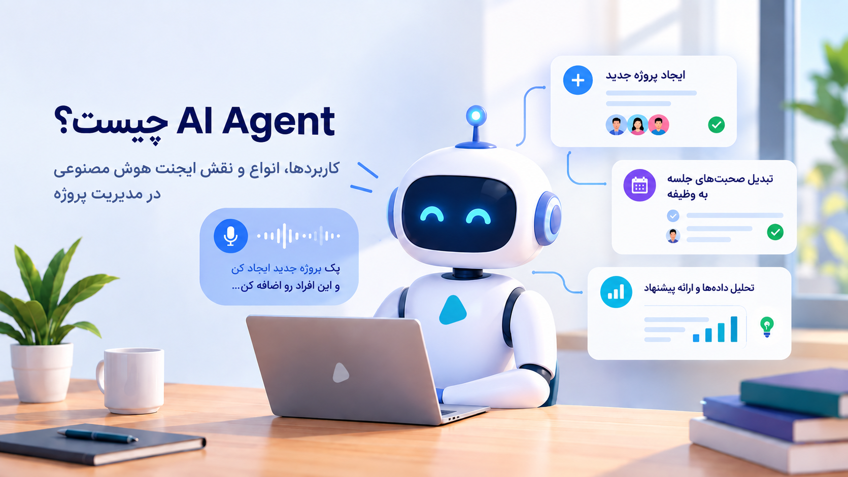 AI Agent چیست و چه کاربردی در مدیریت پروژه دارد؟
