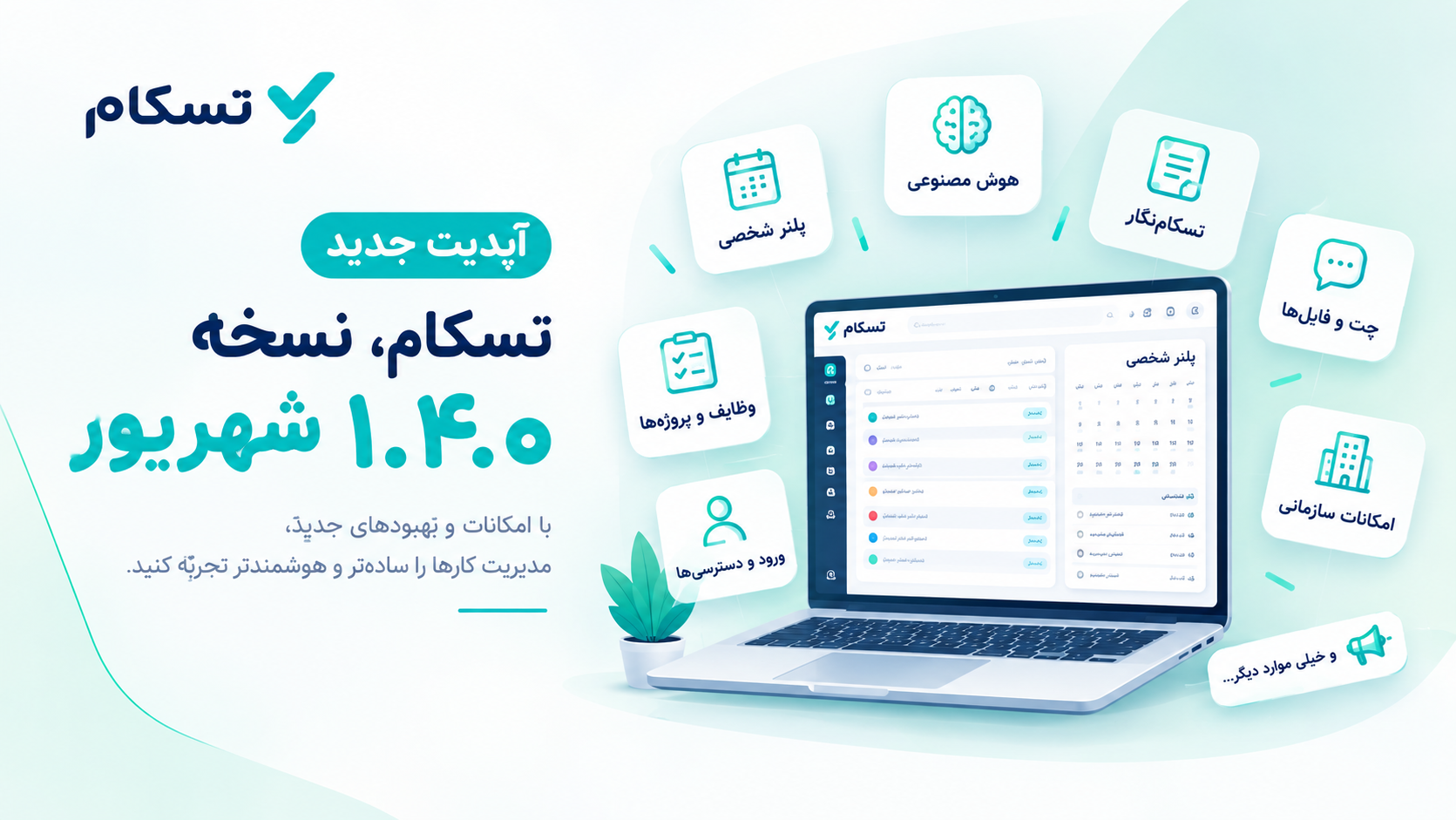 آپدیت جدید تسکام نسخه ۱.۴.۰ و معرفی امکانات جدید مدیریت پروژه، پلنر و هوش مصنوعی