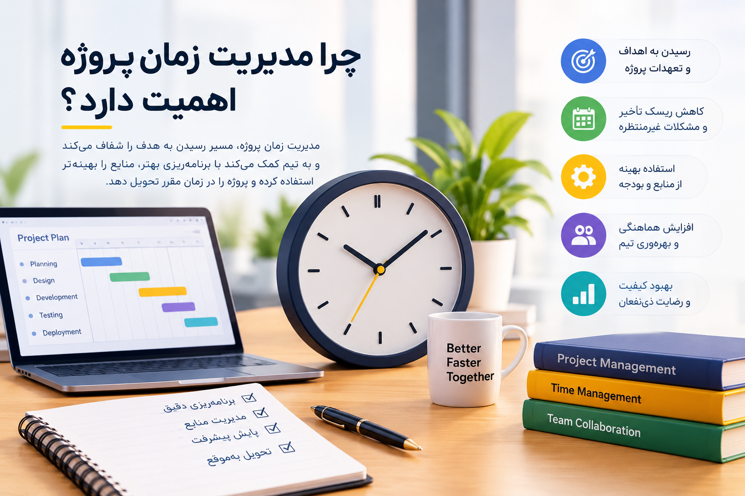 اهمیت مدیریت زمان پروژه و تأثیر آن بر کاهش تأخیر، بهبود بهره‌وری تیم و تحویل به‌موقع پروژه