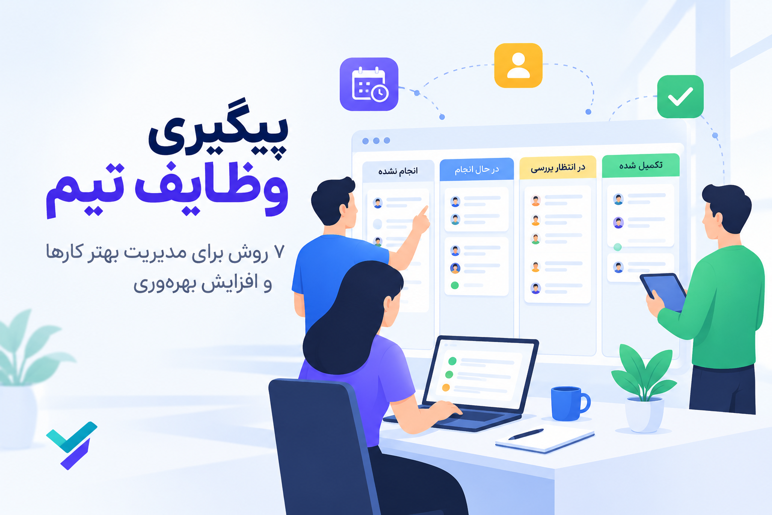 تصویر شاخص پیگیری وظایف تیم و مدیریت کارها
