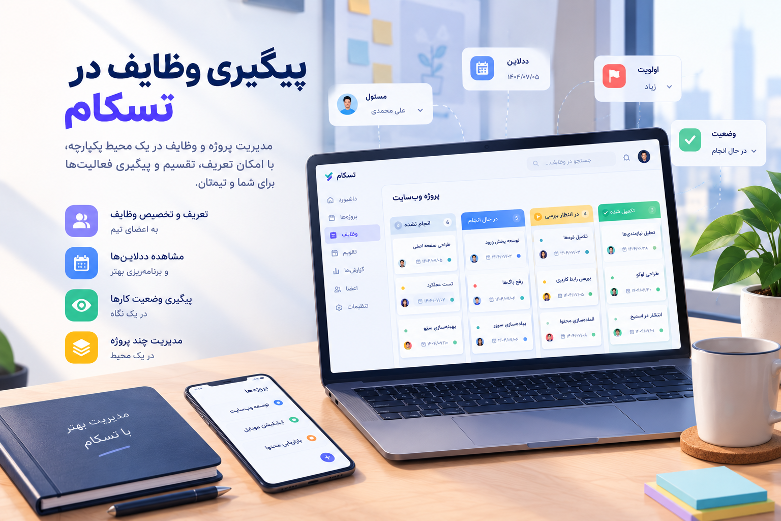 پیگیری وظایف در تسکام با نمایش تخصیص وظایف، ددلاین، اولویت، وضعیت کارها و مدیریت چند پروژه در یک محیط یکپارچه